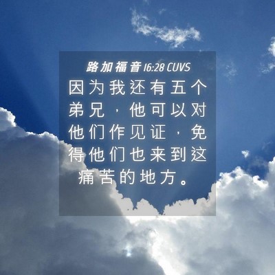 Picture 04 - 路 加 福 音 16:28 CUVS - 因 为 我 还 有 五 个 弟 兄 ， 他 可 - Bible Verse Picture