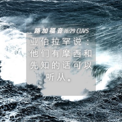 Picture 04 - 路 加 福 音 16:29 CUVS - 亚 伯 拉 罕 说 ： 他 们 有 摩 西 和 - Bible Verse Picture