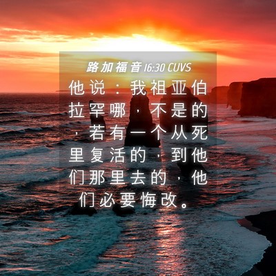 Picture 04 - 路 加 福 音 16:30 CUVS - 他 说 ： 我 祖 亚 伯 拉 罕 哪 ， 不 - Bible Verse Picture