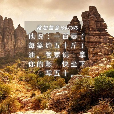 Picture 04 - 路 加 福 音 16:6 CUVS - 他 说 ： 一 百 篓 （ 每 篓 约 五 十 - Bible Verse Picture