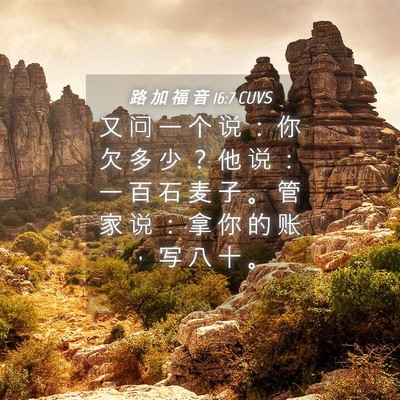Picture 04 - 路 加 福 音 16:7 CUVS - 又 问 一 个 说 ： 你 欠 多 少 ？ 他 - Bible Verse Picture
