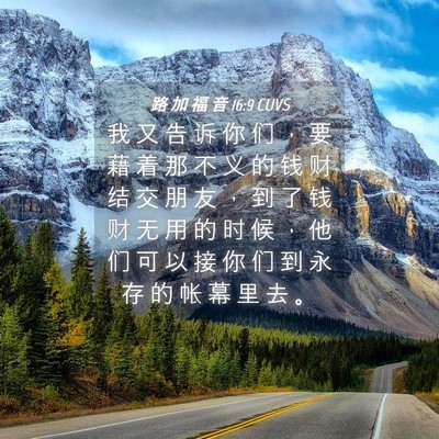 Picture 04 - 路 加 福 音 16:9 CUVS - 我 又 告 诉 你 们 ， 要 藉 着 那 不 - Bible Verse Picture