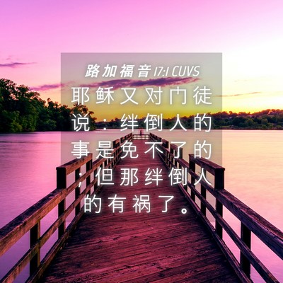 Picture 04 - 路 加 福 音 17:1 CUVS - 耶 稣 又 对 门 徒 说 ： 绊 倒 人 的 - Bible Verse Picture