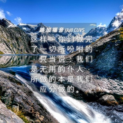 Picture 04 - 路 加 福 音 17:10 CUVS - 这 样 ， 你 们 做 完 了 一 切 所 吩 - Bible Verse Picture