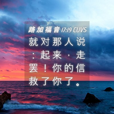 Picture 04 - 路 加 福 音 17:19 CUVS - 就 对 那 人 说 ： 起 来 ， 走 罢 ！ - Bible Verse Picture