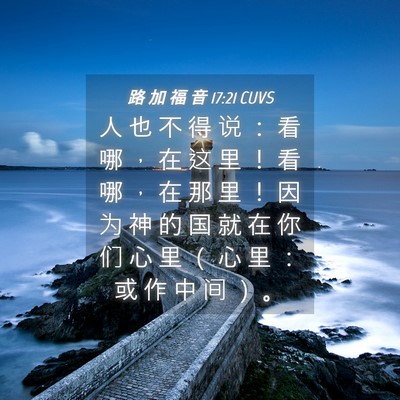 Picture 04 - 路 加 福 音 17:21 CUVS - 人 也 不 得 说 ： 看 哪 ， 在 这 里 - Bible Verse Picture