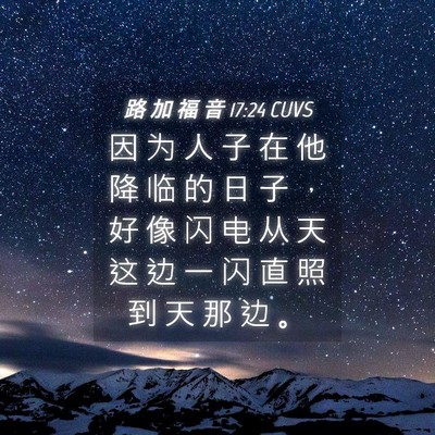 Picture 04 - 路 加 福 音 17:24 CUVS - 因 为 人 子 在 他 降 临 的 日 子 ， - Bible Verse Picture