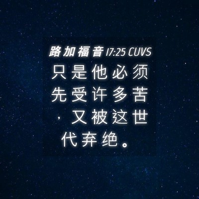 Picture 04 - 路 加 福 音 17:25 CUVS - 只 是 他 必 须 先 受 许 多 苦 ， 又 - Bible Verse Picture