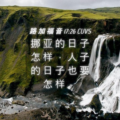 Picture 04 - 路 加 福 音 17:26 CUVS - 挪 亚 的 日 子 怎 样 ， 人 子 的 日 - Bible Verse Picture