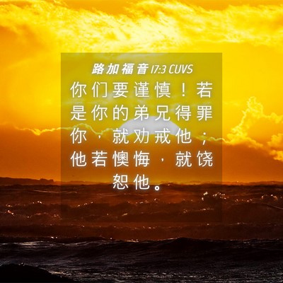Picture 04 - 路 加 福 音 17:3 CUVS - 你 们 要 谨 慎 ！ 若 是 你 的 弟 兄 - Bible Verse Picture