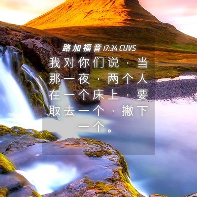 Picture 04 - 路 加 福 音 17:34 CUVS - 我 对 你 们 说 ， 当 那 一 夜 ， 两 - Bible Verse Picture