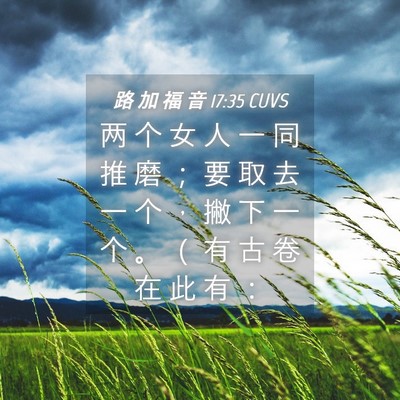 Picture 04 - 路 加 福 音 17:35 CUVS - 两 个 女 人 一 同 推 磨 ； 要 取 去 - Bible Verse Picture