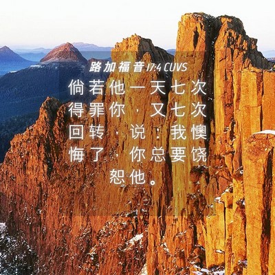 Picture 04 - 路 加 福 音 17:4 CUVS - 倘 若 他 一 天 七 次 得 罪 你 ， 又 - Bible Verse Picture