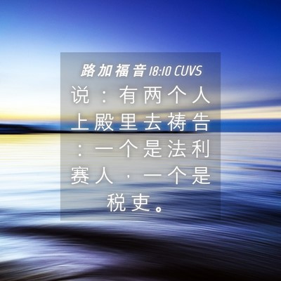Picture 04 - 路 加 福 音 18:10 CUVS - 说 ： 有 两 个 人 上 殿 里 去 祷 告 - Bible Verse Picture