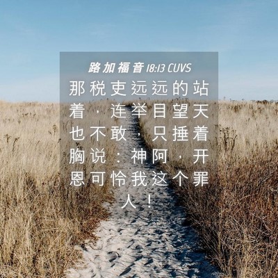 Picture 04 - 路 加 福 音 18:13 CUVS - 那 税 吏 远 远 的 站 着 ， 连 举 目 - Bible Verse Picture