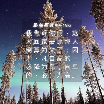 Picture 04 - 路 加 福 音 18:14 CUVS - 我 告 诉 你 们 ， 这 人 回 家 去 比 - Bible Verse Picture