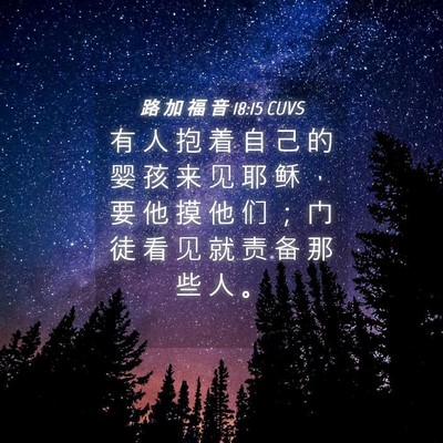 Picture 04 - 路 加 福 音 18:15 CUVS - 有 人 抱 着 自 己 的 婴 孩 来 见 耶 - Bible Verse Picture