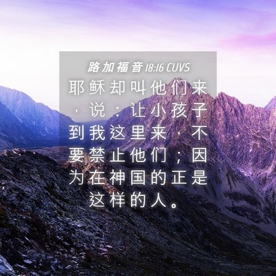 Picture 04 - 路 加 福 音 18:16 CUVS - 耶 稣 却 叫 他 们 来 ， 说 ： 让 小 - Bible Verse Picture