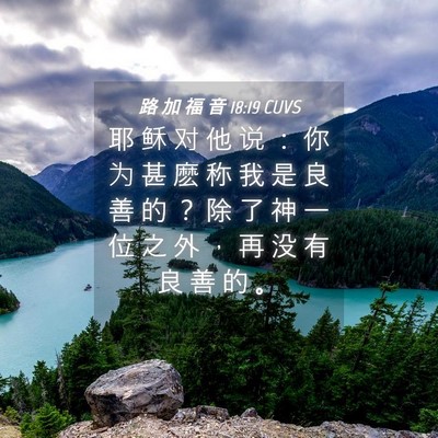 Picture 04 - 路 加 福 音 18:19 CUVS - 耶 稣 对 他 说 ： 你 为 甚 麽 称 我 - Bible Verse Picture