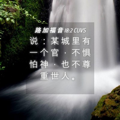 Picture 04 - 路 加 福 音 18:2 CUVS - 说 ： 某 城 里 有 一 个 官 ， 不 惧 - Bible Verse Picture