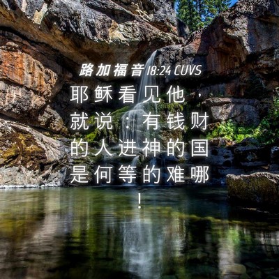 Picture 04 - 路 加 福 音 18:24 CUVS - 耶 稣 看 见 他 ， 就 说 ： 有 钱 财 - Bible Verse Picture