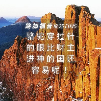 Picture 04 - 路 加 福 音 18:25 CUVS - 骆 驼 穿 过 针 的 眼 比 财 主 进 神 - Bible Verse Picture