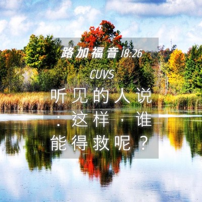 Picture 04 - 路 加 福 音 18:26 CUVS - 听 见 的 人 说 ： 这 样 ， 谁 能 得 - Bible Verse Picture