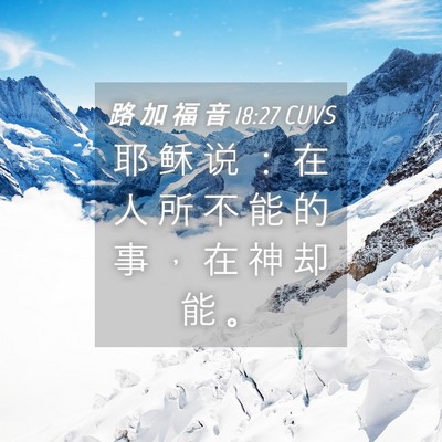 Picture 04 - 路 加 福 音 18:27 CUVS - 耶 稣 说 ： 在 人 所 不 能 的 事 ， - Bible Verse Picture