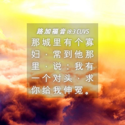 Picture 04 - 路 加 福 音 18:3 CUVS - 那 城 里 有 个 寡 妇 ， 常 到 他 那 - Bible Verse Picture