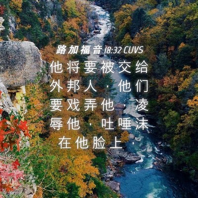Picture 04 - 路 加 福 音 18:32 CUVS - 他 将 要 被 交 给 外 邦 人 ， 他 们 - Bible Verse Picture