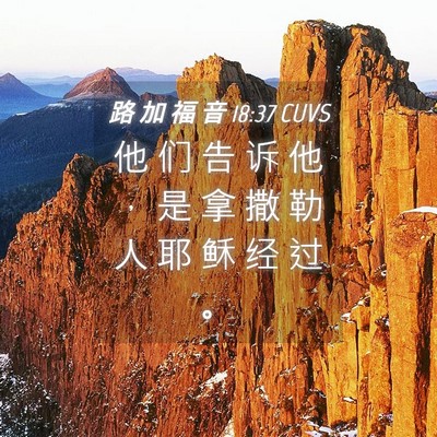 Picture 04 - 路 加 福 音 18:37 CUVS - 他 们 告 诉 他 ， 是 拿 撒 勒 人 耶 - Bible Verse Picture