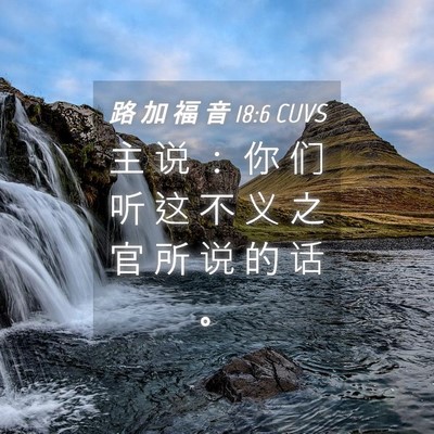 Picture 04 - 路 加 福 音 18:6 CUVS - 主 说 ： 你 们 听 这 不 义 之 官 所 - Bible Verse Picture