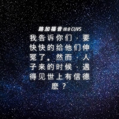 Picture 04 - 路 加 福 音 18:8 CUVS - 我 告 诉 你 们 ， 要 快 快 的 给 他 - Bible Verse Picture