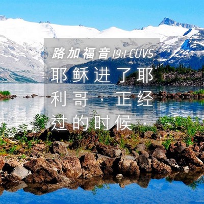 Picture 04 - 路 加 福 音 19:1 CUVS - 耶 稣 进 了 耶 利 哥 ， 正 经 过 的 - Bible Verse Picture