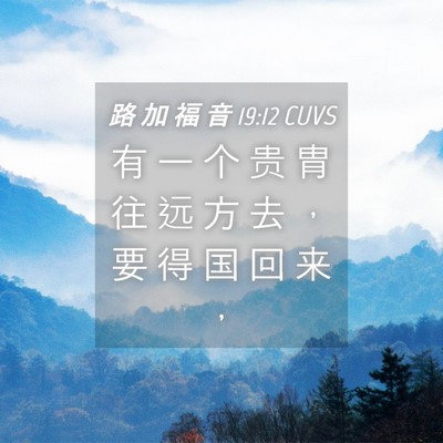 Picture 04 - 路 加 福 音 19:12 CUVS - 有 一 个 贵 胄 往 远 方 去 ， 要 得 - Bible Verse Picture
