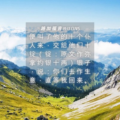 Picture 04 - 路 加 福 音 19:13 CUVS - 便 叫 了 他 的 十 个 仆 人 来 ， 交 - Bible Verse Picture