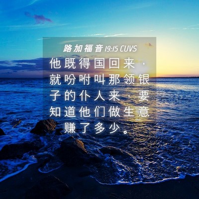 Picture 04 - 路 加 福 音 19:15 CUVS - 他 既 得 国 回 来 ， 就 吩 咐 叫 那 - Bible Verse Picture