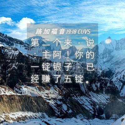Picture 04 - 路 加 福 音 19:18 CUVS - 第 二 个 来 ， 说 ： 主 阿 ！ 你 的 - Bible Verse Picture