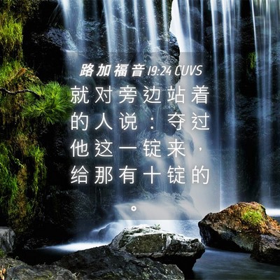 Picture 04 - 路 加 福 音 19:24 CUVS - 就 对 旁 边 站 着 的 人 说 ： 夺 过 - Bible Verse Picture