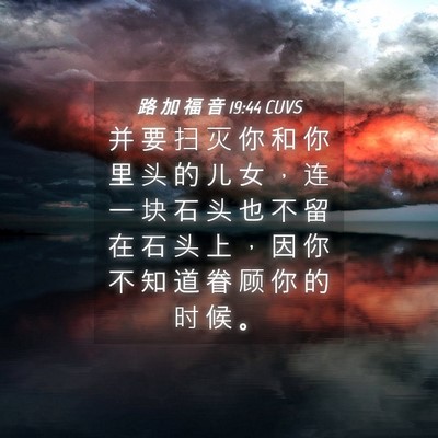 Picture 04 - 路 加 福 音 19:44 CUVS - 并 要 扫 灭 你 和 你 里 头 的 儿 女 - Bible Verse Picture