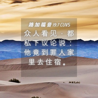 Picture 04 - 路 加 福 音 19:7 CUVS - 众 人 看 见 ， 都 私 下 议 论 说 ： - Bible Verse Picture