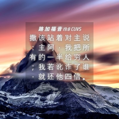 Picture 04 - 路 加 福 音 19:8 CUVS - 撒 该 站 着 对 主 说 ： 主 阿 ， 我 - Bible Verse Picture