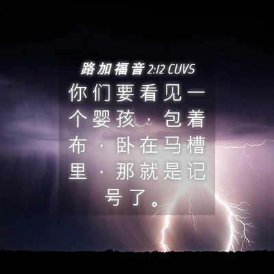 Picture 04 - 路 加 福 音 2:12 CUVS - 你 们 要 看 见 一 个 婴 孩 ， 包 着 - Bible Verse Picture