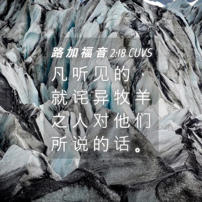 Picture 04 - 路 加 福 音 2:18 CUVS - 凡 听 见 的 ， 就 诧 异 牧 羊 之 人 - Bible Verse Picture