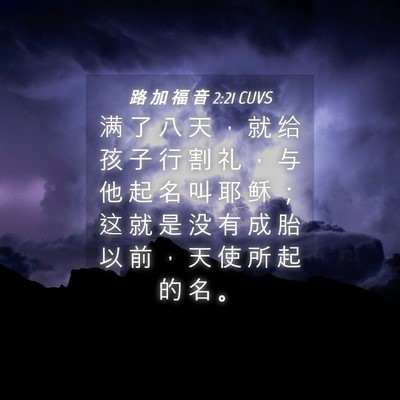 Picture 04 - 路 加 福 音 2:21 CUVS - 满 了 八 天 ， 就 给 孩 子 行 割 礼 - Bible Verse Picture