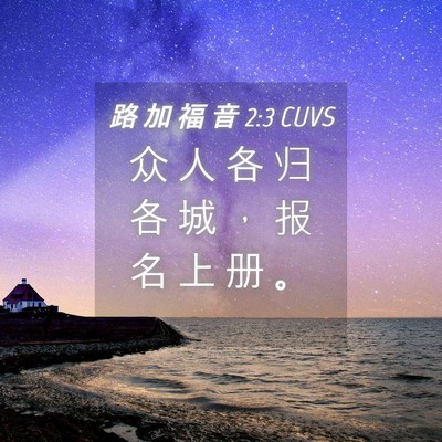 Picture 04 - 路 加 福 音 2:3 CUVS - 众 人 各 归 各 城 ， 报 名 上 册 - Bible Verse Picture