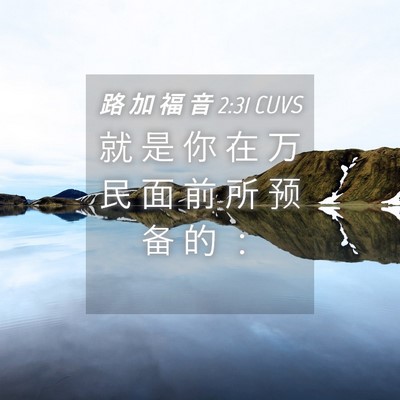 Picture 04 - 路 加 福 音 2:31 CUVS - 就 是 你 在 万 民 面 前 所 预 备 的 - Bible Verse Picture