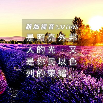 Picture 04 - 路 加 福 音 2:32 CUVS - 是 照 亮 外 邦 人 的 光 ， 又 是 你 - Bible Verse Picture