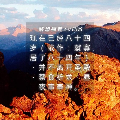 Picture 04 - 路 加 福 音 2:37 CUVS - 现 在 已 经 八 十 四 岁 （ 或 作 ： - Bible Verse Picture