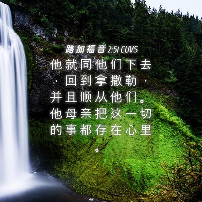 Picture 04 - 路 加 福 音 2:51 CUVS - 他 就 同 他 们 下 去 ， 回 到 拿 撒 - Bible Verse Picture